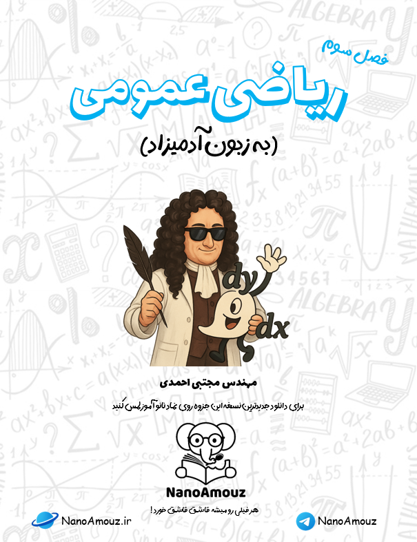 ریاضی عمومی دو به زبون آدمیزاد pdf رایگان